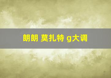 朗朗 莫扎特 g大调